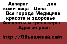 Аппарат «Twinrey» для кожи лица › Цена ­ 10 550 - Все города Медицина, красота и здоровье » Аппараты и тренажеры   . Адыгея респ.